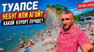 #ТУАПСЕ ГЛАВНЫЕ КУРОРТЫ - НЕБУГ И АГОЙ. КАКОЙ КУРОРТ ВЫБРАТЬ? СЕЗОН 2026- ВСЕ ЦЕНЫ НА ОТДЫХ И ЕДУ!