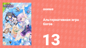 Альтернативная игра богов 13 серия (аниме-сериал, 2014)