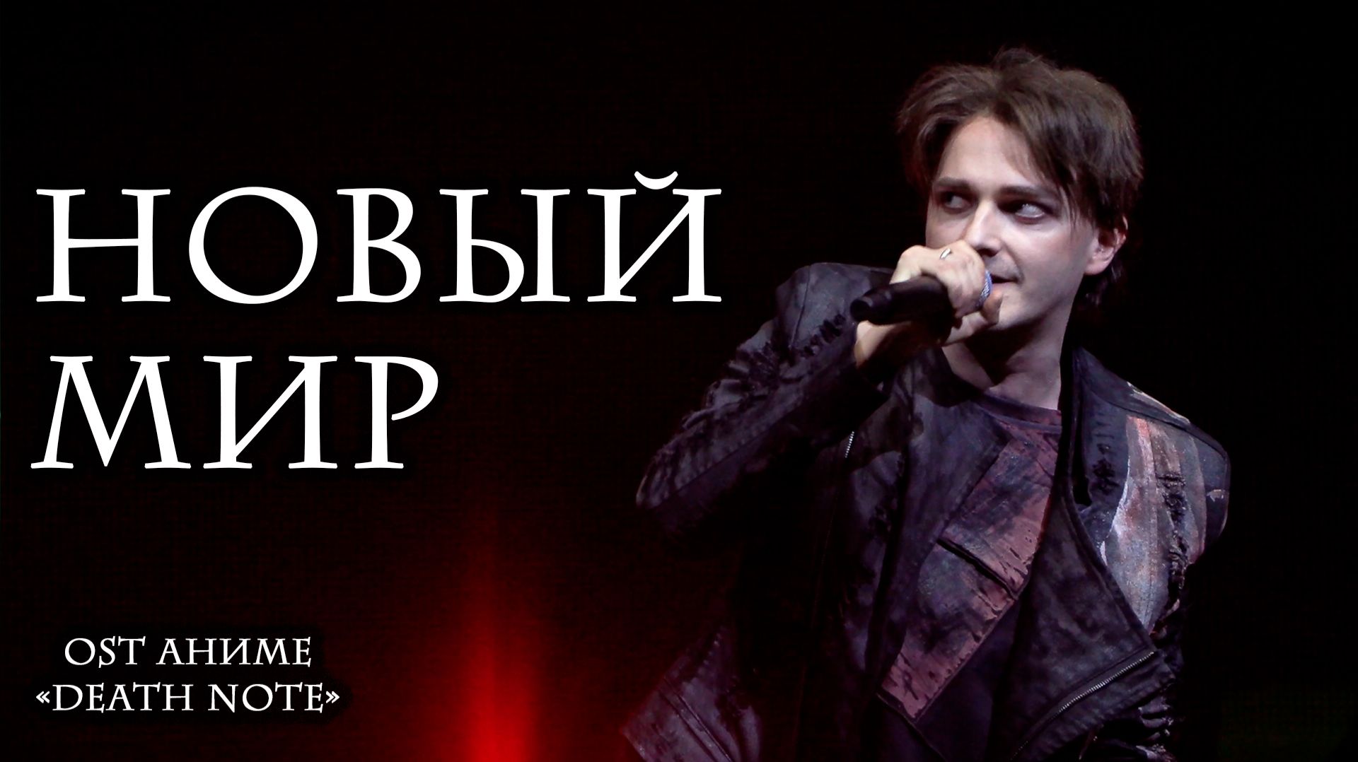 Ярослав Баярунас - Новый мир (OST аниме «Death note» / «Тетрадь смерти») смотреть онлайн