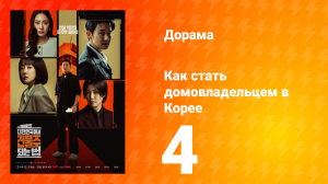 Как стать домовладельцем в Корее 4 серия
