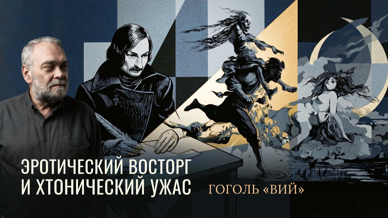5.10 ГОГОЛЬ + Гоголь «Вий» смотреть онлайн