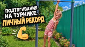 Подтягивания на турнике в 6 лет.  Побила личный  рекорд