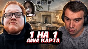 ГЛЕБ против ХЕЛИНА и ЛИЗЫ 1 на 1 в CS2 | SASAVOT, helin139, iceicell
