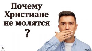 Почему христиане не молятся 🙏♥️ Проповедь МСЦ ЕХБ