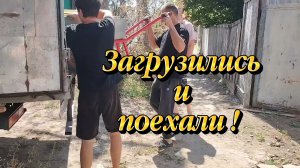 Ейск ! Всё собрали и поехали к Алексею, подготовительные работы по ремонту двора и всё остальное.