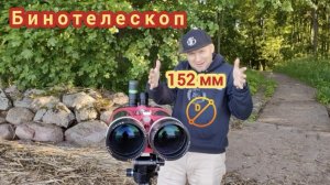 Бинотелескоп 152 мм ED
