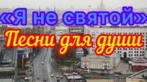 Песни для души. «Я не святой».