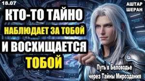 Кто-то внимательно наблюдает за твоими шагами с тайным и чистым восхищением | АШТАР ШЕРАН Раскрывает