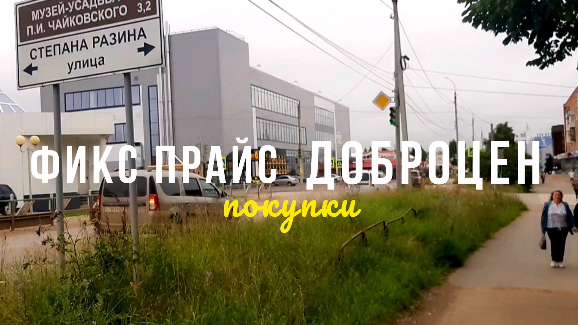 ФИКС ПРАЙС, ДОБРОЦЕН, ПОКУПКИ смотреть онлайн
