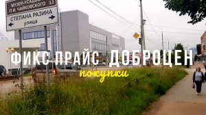 ФИКС ПРАЙС, ДОБРОЦЕН, ПОКУПКИ