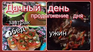 Дачный день//завтрак//обед//ужин