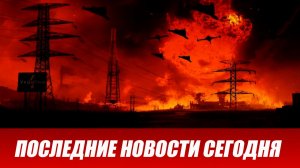 Сводка СВО на 18 июля. Новости СВО. Ситуация на фронте 18.07.2026. Сводка боевых действий