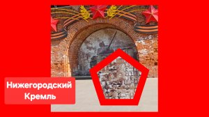 Героическая мозаика. Нижегородский Кремль хранит память о героях Великой Отечественной войны 👍