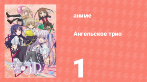 Ангельское трио 1 серия (аниме-сериал, 2017)