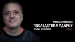 Итоги 17 июля 2026 года | Александр Меркурис | Alexander Mercouris