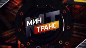 Минтранс 18.07.2026  обзор передачи