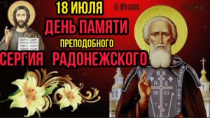 С ДНЁМ ПАМЯТИ ПРЕПОДОБНОГО СЕРГИЯ РАДОНЕЖСКОГО ***  СЕРГЕЮ  РАДОНЕЖСКОМУ - ВАЛЕРИЙ МАЛЫШЕВ ***