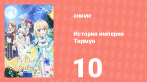История империи Тирмун 10 серия (аниме-сериал, 2023)