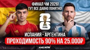 КТО ПОБЕДИТ ИСПАНИЮ - АРГЕНТИНА? ЧЕМПИОН УЖЕ ИЗВЕСТЕН / АНАЛИЗ МАТЧ НА ФИНАЛ ЧЕМПИОНАТА МИРА