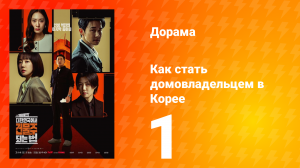 Как стать домовладельцем в Корее 1 серия