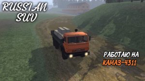 RUSSIAN SUV / РАБОТАЮ НА КАМАЗ-4311 ( мобильные игры )