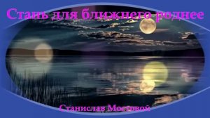 Стань для ближнего роднее