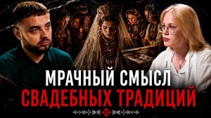 Свадьба как похороны: настоящий смысл древнего обряда | Лектор Ангелина Жаркова | Подкаст