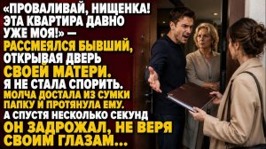 «ПРОВАЛИВАЙ, НИЩЕНКА!» — РАССМЕЯЛСЯ БЫВШИЙ… НО ОДНА ПАПКА МГНОВЕННО СТЁРЛА ЕГО УЛЫБКУ…