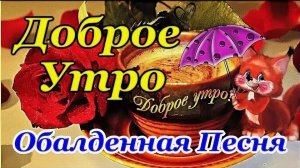 *** ДОБРОГО УТРА   *** «ЕСЛИ Б НЕ БЫЛО ТЕБЯ» -  (кавер на песню Джо Дассена)НЕСЧАСТНЫЙ СЛУЧАЙ ***