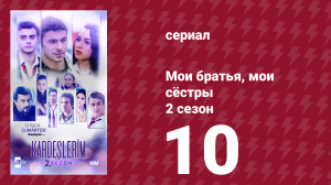 Мои братья, мои сёстры 2 сезон 10 серия (сериал, 2021)