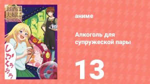 Алкоголь для супружеской пары 1 сезон 13 серия (аниме-сериал, 2017)