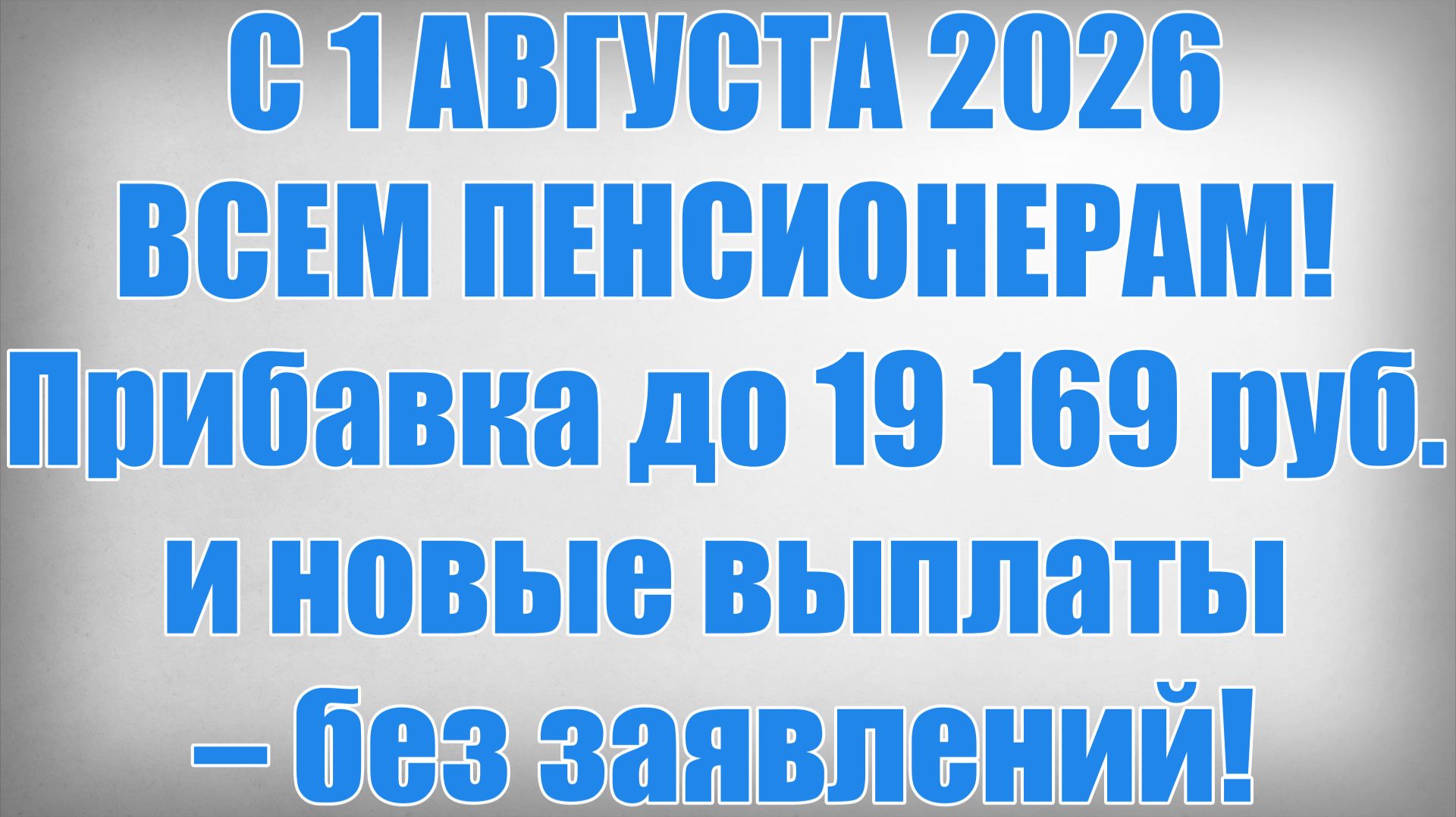 С 1 АВГУСТА 2026 ВСЕМ ПЕНСИОНЕРАМ! Прибавка до 19 169 руб. и новые выплаты – без заявлений! смотреть онлайн