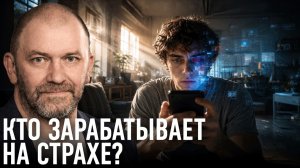 Нас подсадили на страх? Как работает информационная ловушка — Александр Казаков