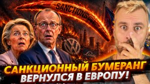 САНКЦИОННЫЙ БУМЕРАНГ ВЕРНУЛСЯ ЕВРОПУ!