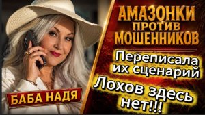 БАБА НАДЯ / УГНАЛА МОШЕННИЧЕСКИЙ СЦЕНАРИЙ / Телефонное мошенничество