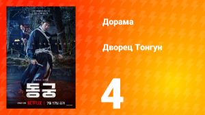 Дворец Тонгун 4 серия