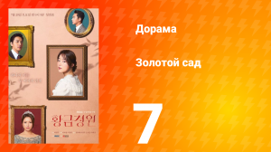 Золотой Сад 1 сезон 7 серия
