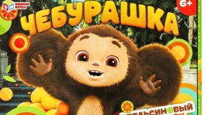 Чебурашка, развивающие игры для детей.