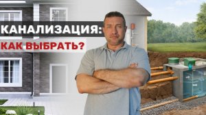 Канализация: как выбрать