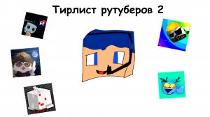 Самый правдивый тир лист Разоблачителей на Рутубе 2