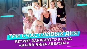Свои люди. Ретрит в Филино. Июль 2026