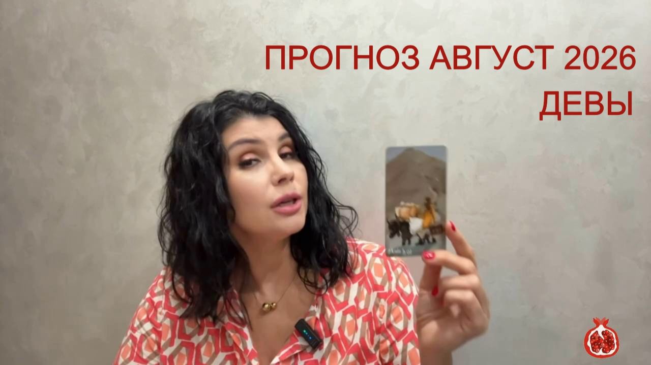 ПРОГНОЗ ТАРО ДЕВЫ на АВГУСТ 2026