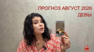 ПРОГНОЗ ТАРО ДЕВЫ на АВГУСТ 2026