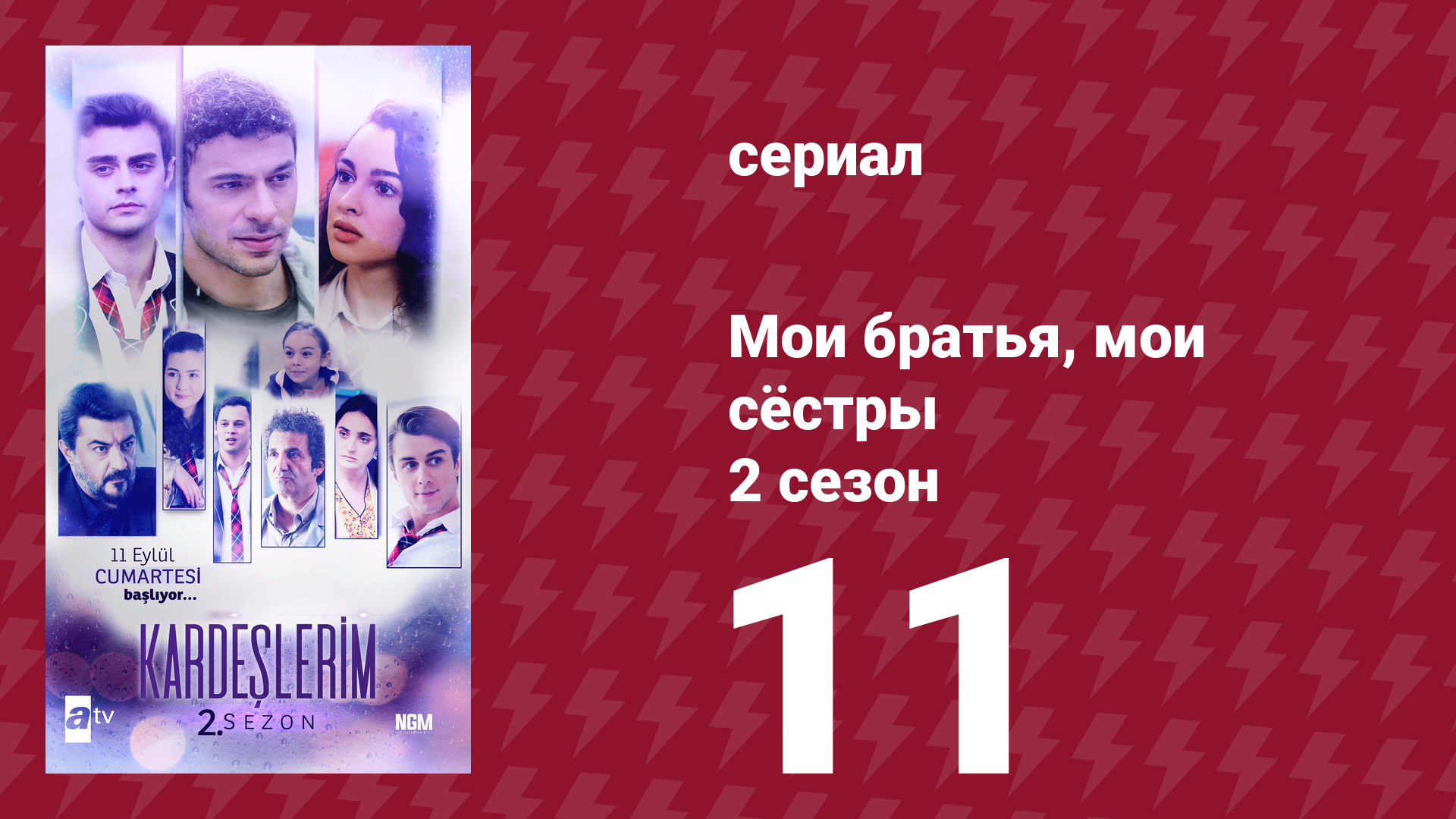 Мои братья, мои сёстры 2 сезон 11 серия (сериал, 2021) смотреть онлайн
