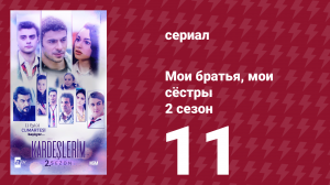 Мои братья, мои сёстры 2 сезон 11 серия (сериал, 2021)
