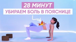 Упражнения из йоги для РАСКРЫТИЯ ТАЗОБЕДРЕННЫХ СУСТАВОВ / Убираем боль в пояснице