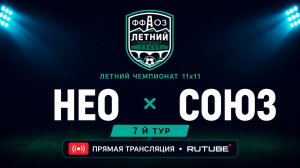 НЕО —Союз | Летний чемпионат 11х11 | 7-й тур