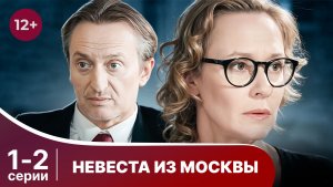 Невеста из Москвы. Серии 1 и 2. Мелодрама. Смотреть онлайн в хорошем качестве
