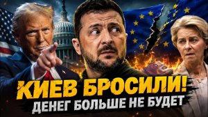 Евросоюз трещит по швам: Почему европейские страны бегут из коалиции Брюсселя?