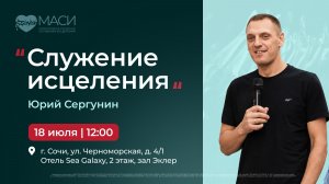 Прямой Эфир | Юрий Сергунин | Служение Исцеления | г. Сочи | 18.07.26